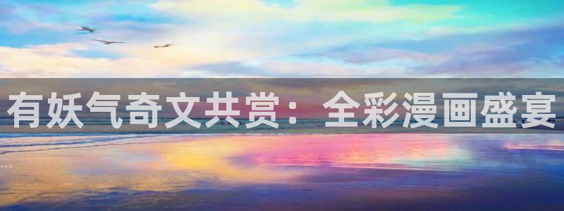 女神漫画s：有妖气奇文共赏：全彩漫画盛宴