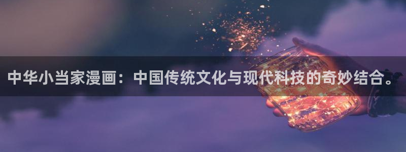 女神漫画头像：中华小当家漫画：中国传统文化与现代科技的奇妙结合。