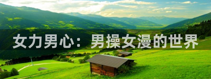 女神漫画免费漫画页面：女力男心：男操女漫的世界