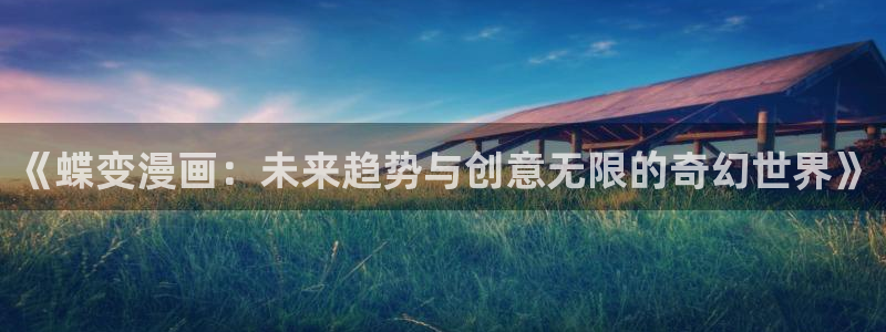 女神漫画下拉式土豪漫画：《蝶变漫画：未来趋势与创意无限的奇幻世界》