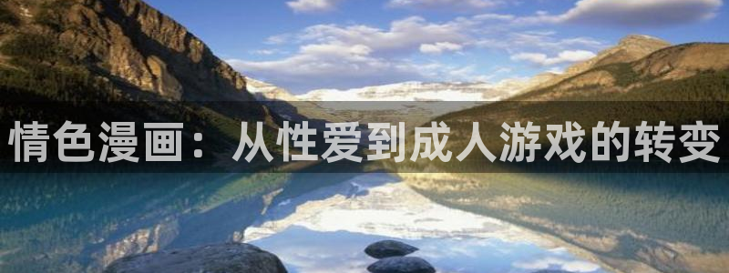女神漫画在线观看免费漫画下拉式：情色漫画：从性爱到成人游戏的转变