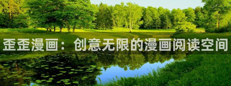 女神漫画首页：歪歪漫画：创意无限的漫画阅读空间