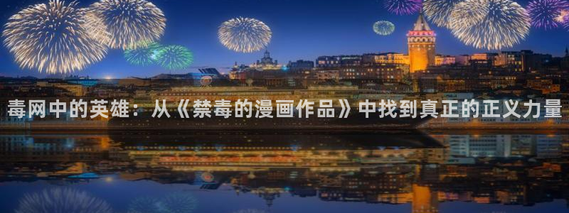 歪歪漫画女神漫画：毒网中的英雄：从《禁毒的漫画作品》中找到真正的正义力量