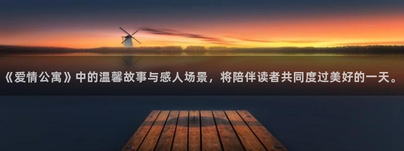 女神漫画在线观看免费版完整：《爱情公寓》中的温馨故事与感人场景，将陪伴读者共同度过美好的一天。