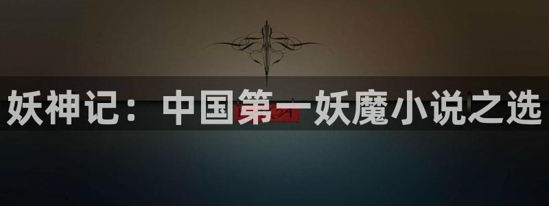 女神漫画在线：妖神记：中国第一妖魔小说之选